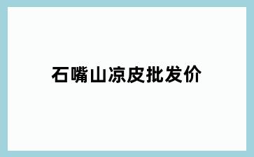 石嘴山凉皮批发价