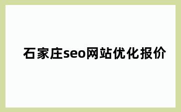 石家庄seo网站优化报价