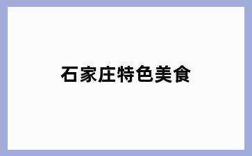 石家庄特色美食