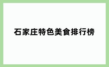 石家庄特色美食排行榜