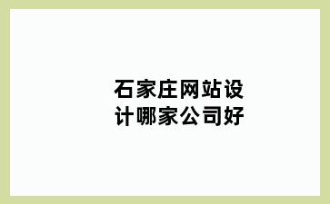 石家庄网站设计哪家公司好