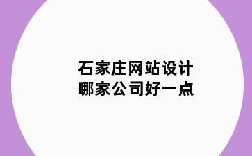 石家庄网站设计哪家公司好一点