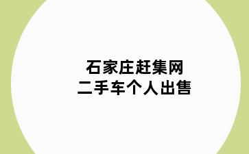 石家庄赶集网二手车个人出售