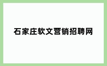 石家庄软文营销招聘网