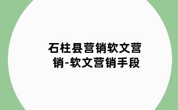 石柱县营销软文营销-软文营销手段