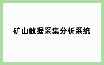 矿山数据采集分析系统