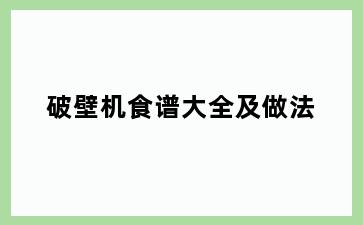 破壁机食谱大全及做法