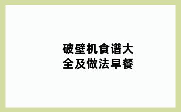破壁机食谱大全及做法早餐