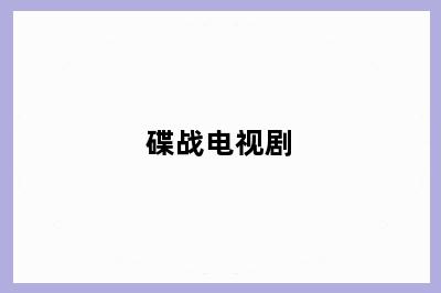 碟战电视剧