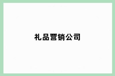 礼品营销公司
