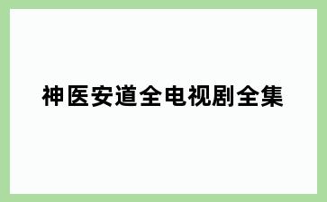 神医安道全电视剧全集