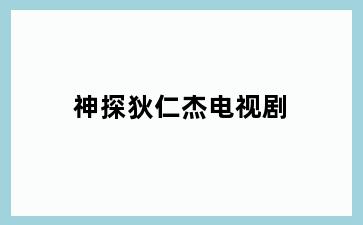 神探狄仁杰电视剧