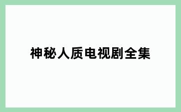 神秘人质电视剧全集