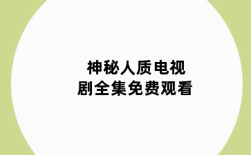 神秘人质电视剧全集免费观看