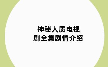 神秘人质电视剧全集剧情介绍