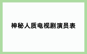 神秘人质电视剧演员表