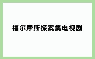 福尔摩斯探案集电视剧