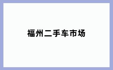 福州二手车市场