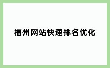 福州网站快速排名优化