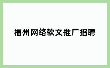 福州网络软文推广招聘