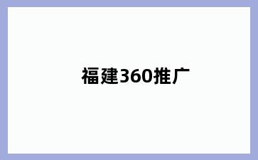 福建360推广