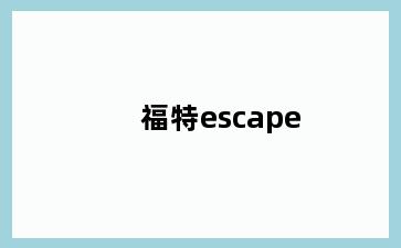 福特escape
