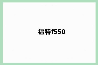 福特f550