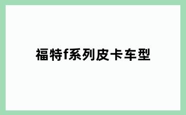 福特f系列皮卡车型