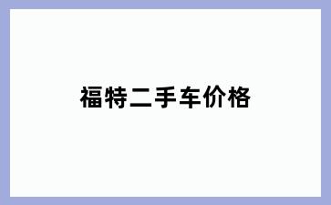 福特二手车价格