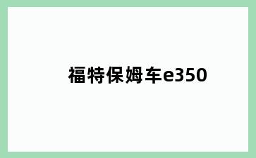 福特保姆车e350