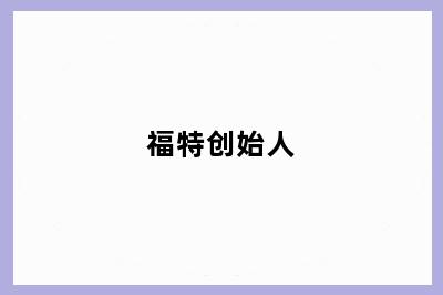 福特创始人