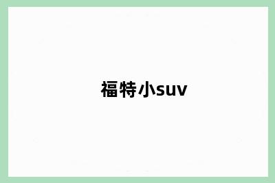 福特小suv