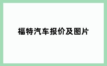 福特汽车报价及图片