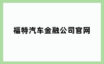 福特汽车金融公司官网