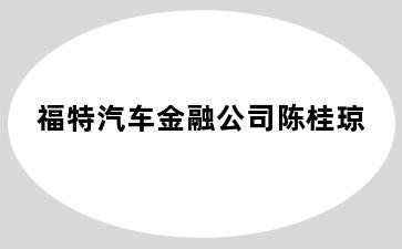 福特汽车金融公司陈桂琼