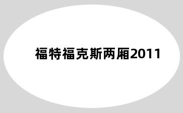 福特福克斯两厢2011