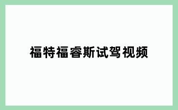 福特福睿斯试驾视频