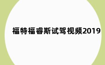 福特福睿斯试驾视频2019