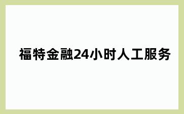 福特金融24小时人工服务