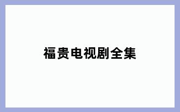 福贵电视剧全集