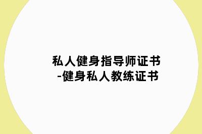 私人健身指导师证书-健身私人教练证书