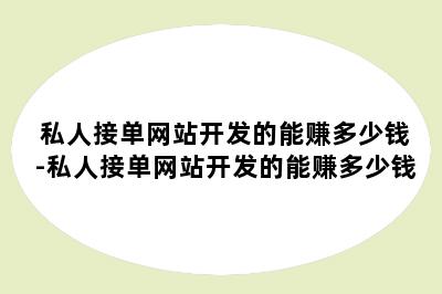 私人接单网站开发的能赚多少钱-私人接单网站开发的能赚多少钱