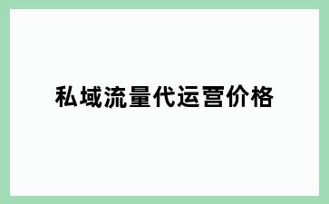 私域流量代运营价格