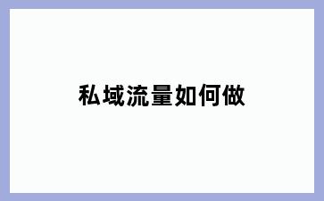 私域流量如何做