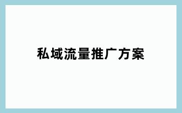 私域流量推广方案