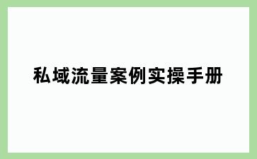 私域流量案例实操手册