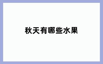 秋天有哪些水果
