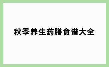 秋季养生药膳食谱大全