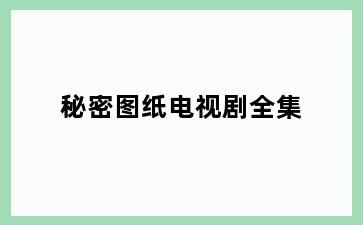 秘密图纸电视剧全集