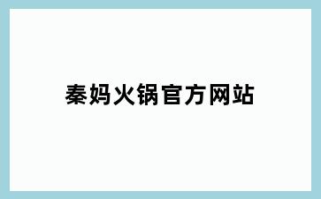 秦妈火锅官方网站
